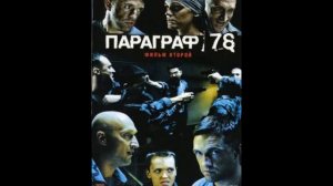 Параграф 78 ost P 78 main theme