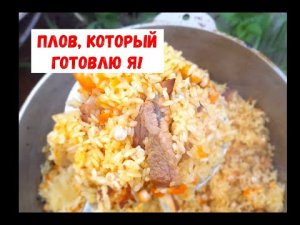 Плов, который обожает моя семья.mp4