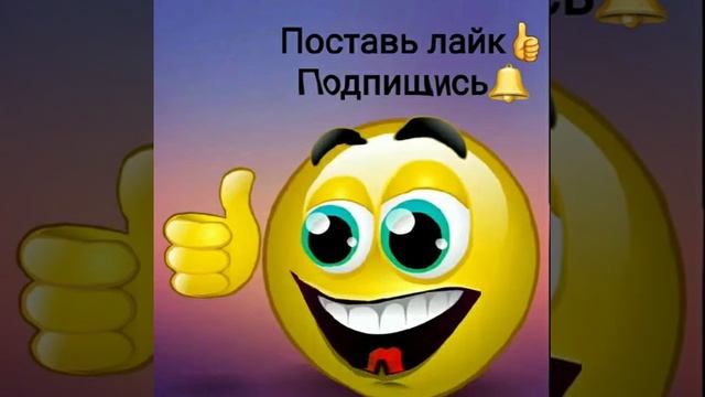 Поставь лайк ?. Подпишись ?. смотреть онлайн