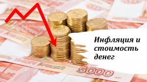 Инфляция и стоимость денег