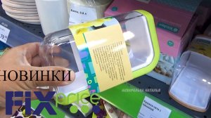 ❤️В Фикс Прайс НОВИНКИ БЕРУ И ВАМ СОВЕТУЮ❤️?Обзор из магазина май 2023