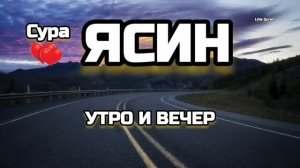 Сура Ясин сердце Корана утром и вечером! سورة يس