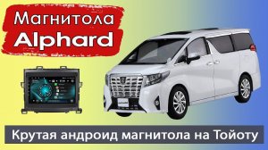 Крутая магнитола Тойота Альфард 2007+. Штатная магнитола Toyota Alphard с навигатором и камерой.