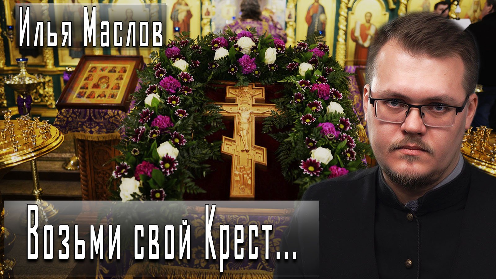 Возьми свой Крест... #ИльяМаслов