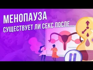 Можно заниматься сексом при менопаузе? Секс у женщин после 50. Женщина после менопаузы..mp4