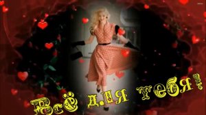 Светлана Королёва-Всё для тебя!.mp4