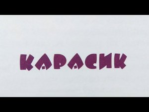 "Карасик" - Николай Носов. Читает Ахметов Александр (старший).