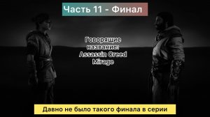 Assassin’s Creed Mirage "Название  было подсказкой" -  Финал