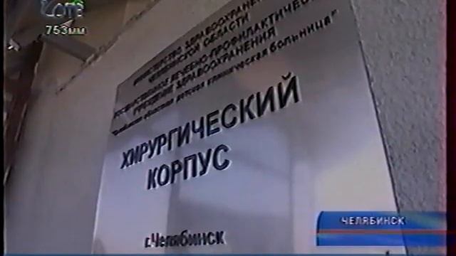 Челябинск Медицина Пуск нового хирургического корпуса областной детской  больницы Год 2008