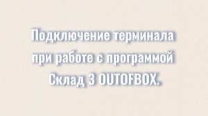 Подключение терминала при работе с программой Склад 3 OUTOFBOX.