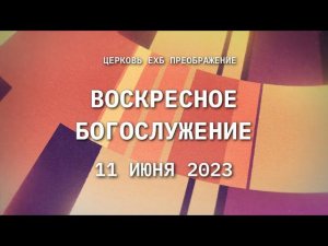 Воскресное богослужение, 11 июня 2023 года