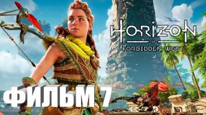 Horizon: Forbidden West ИГРОФИЛЬМ все катсцены прохождение без комментариев СЕРИАЛ IGROK ФИЛЬМ 7