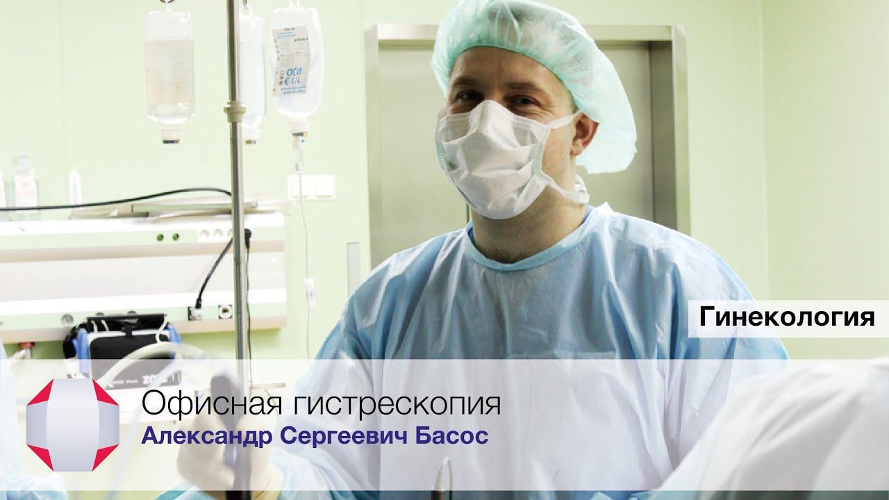 Офисная гистероскопия. Гистерорезектоскопия. Гистероскопия. Басос А.С.