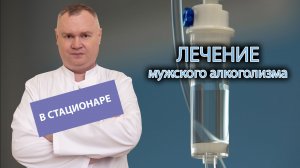 ? Лечение мужского алкоголизма в стационаре - как проводится и каков шанс на излечение? ?