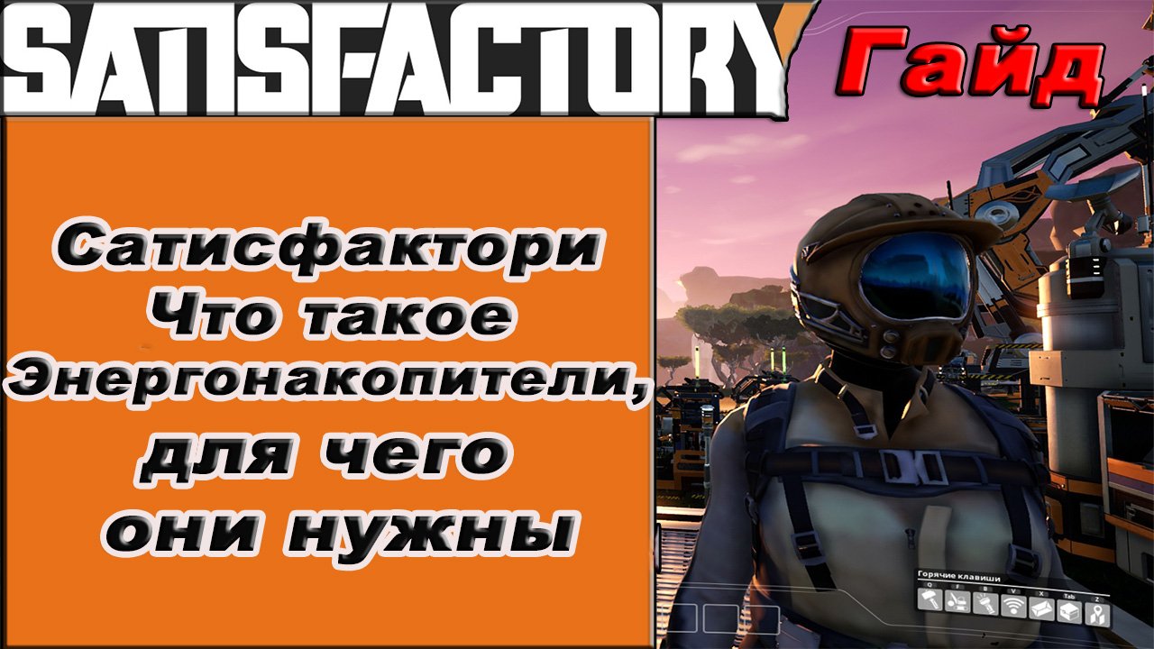 Что такое Энергонакопители, для чего они нужны в Satisfactory!!! Satisfactory гайд