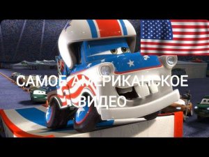 ЭТО САМОЕ АМЕРИКАНСКОЕ ВИДЕО В Тачки 3 | КРУТЫШ Ps4