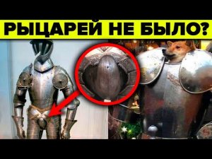 Что не так с рыцарями и доспехами? 8 фактов от которых у историков пригорит?