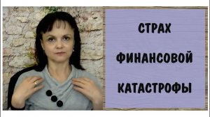 Страх финансовой катастрофы. Простукивание. Техника эмоциональной свободы
