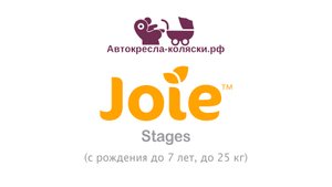 Инструкция по эксплуатации детского автокресла  Joie Stages (до 7 лет, 0-25 кг, группа 0/1/2)