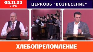 Утреннее Богослужение | Хлебопреломление 05.11.2023