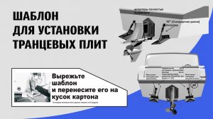 Использование шаблона для монтажа транцевых плит Smart Tabs