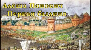 Алёша Попович (первая былина)