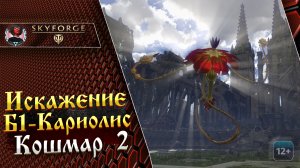 Skyforge - Искажение Б1. Кариолис. Кошмар 2. Вторжение Фитониды (2024-04-24)