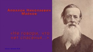 Майков Аполлон Николаевич — «Не говори, что нет спасенья...»