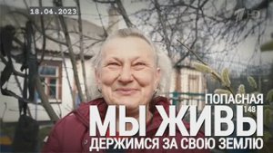 "Мы держимся за свою землю. Попасная, ЛНР. МЫ ЖИВЫ №148" военкор Марьяна Наумова 18.04.23
