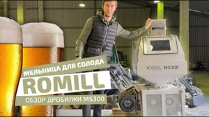 Мельница для солода ROmiLL от лучших пивных мастеров в мире! Обзор дробилки MS300
