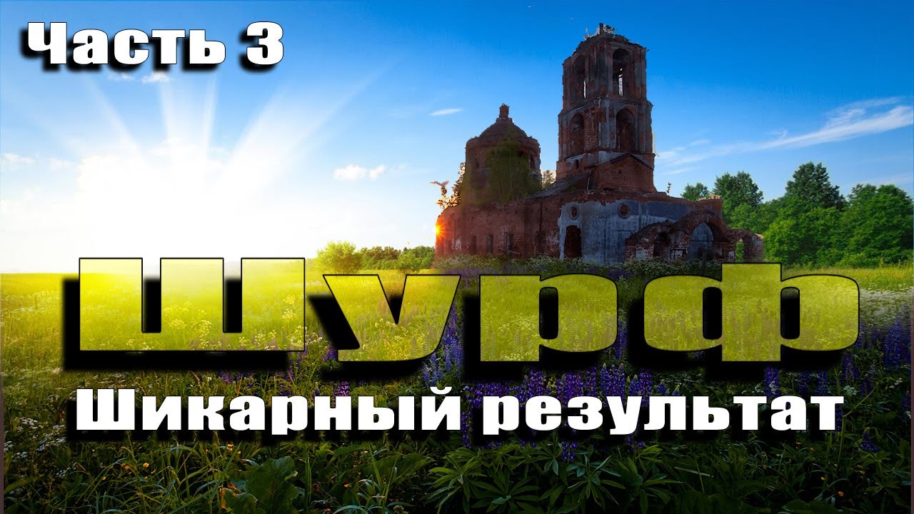 ч.3 Шурф у церкви, шикарный результат, куча монет.