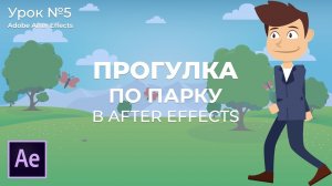 Анимация походки персонажа в Adobe After Effects.