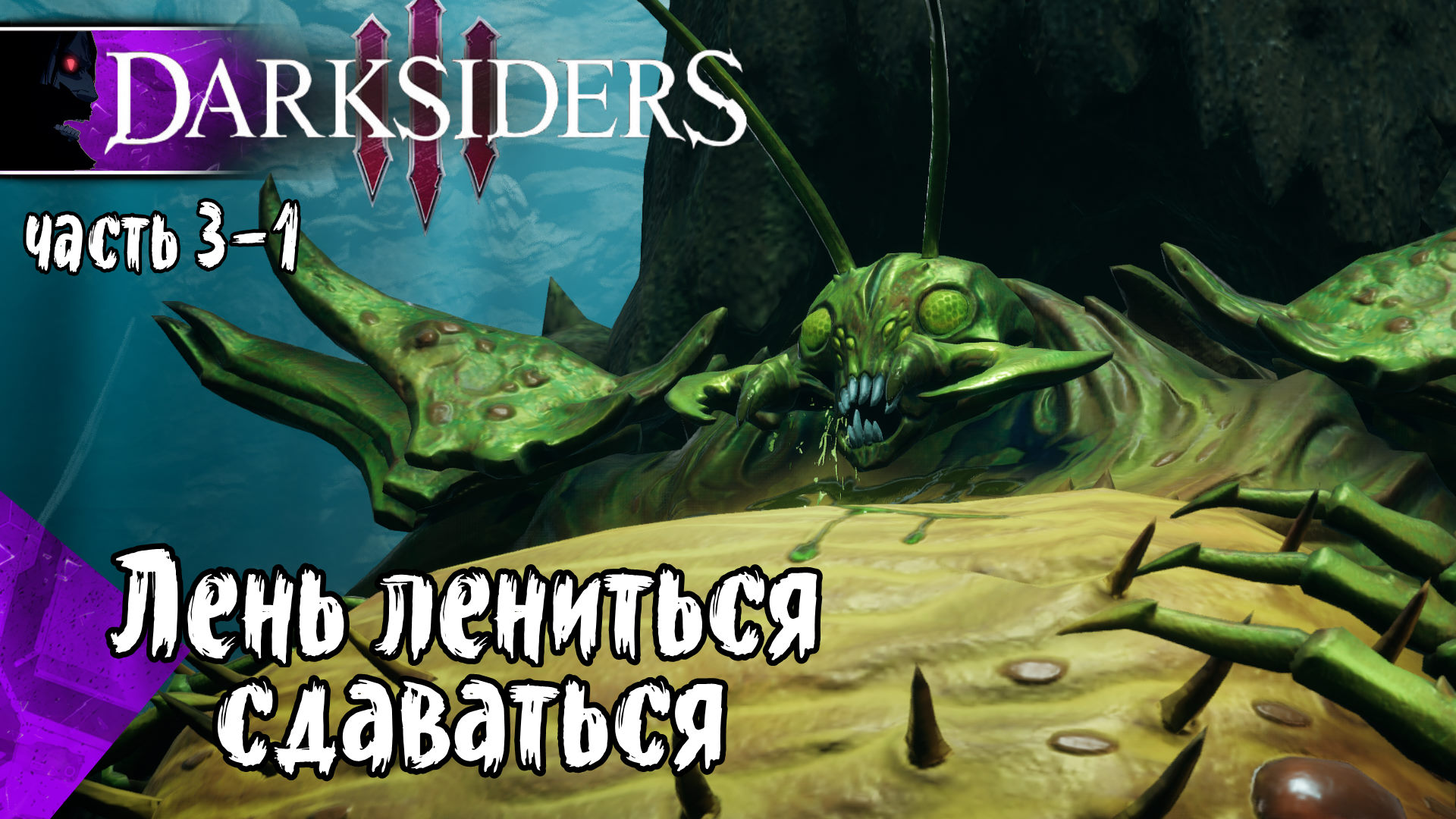 Darksiders 3 (часть 3-1 / Микрофон Отлетел) Смертный Грех Лень