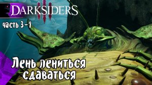 Darksiders 3 (часть 3-1 / Микрофон Отлетел) Смертный Грех Лень