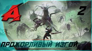 Прохождение Morbid: The Lords of Ire (2024). Часть 2 [БОСС] - Гром, прожорливый изгой