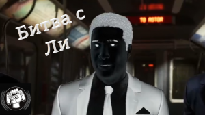 Битва с Ли  Marvels Spider man на пк.mp4