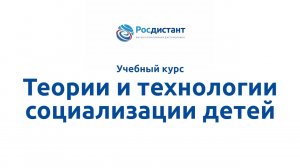 Теории и технологии социализации детей