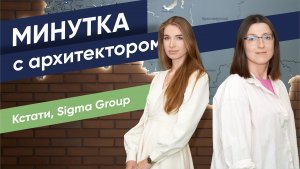 Минутка с архитектором