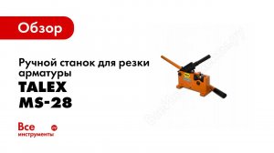 Обзор: Ручной станок для резки арматуры Stalex MS-28