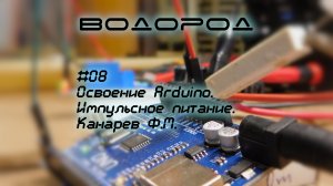 Освоение Arduino, импульсное питание, Канарёв Филипп Михайлович. H2-08, HHO, электролиз, UNO,