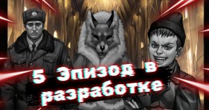 5 ЭПИЗОД В РАЗРАБОТКЕ ! ДАТА ВЫХОДА 5 ЭПИЗОДА ЗАЙЧИК . (НАЧАЛО ГОТОВНОСТИ 5 ЭПИЗОДА TINY BUNNY )