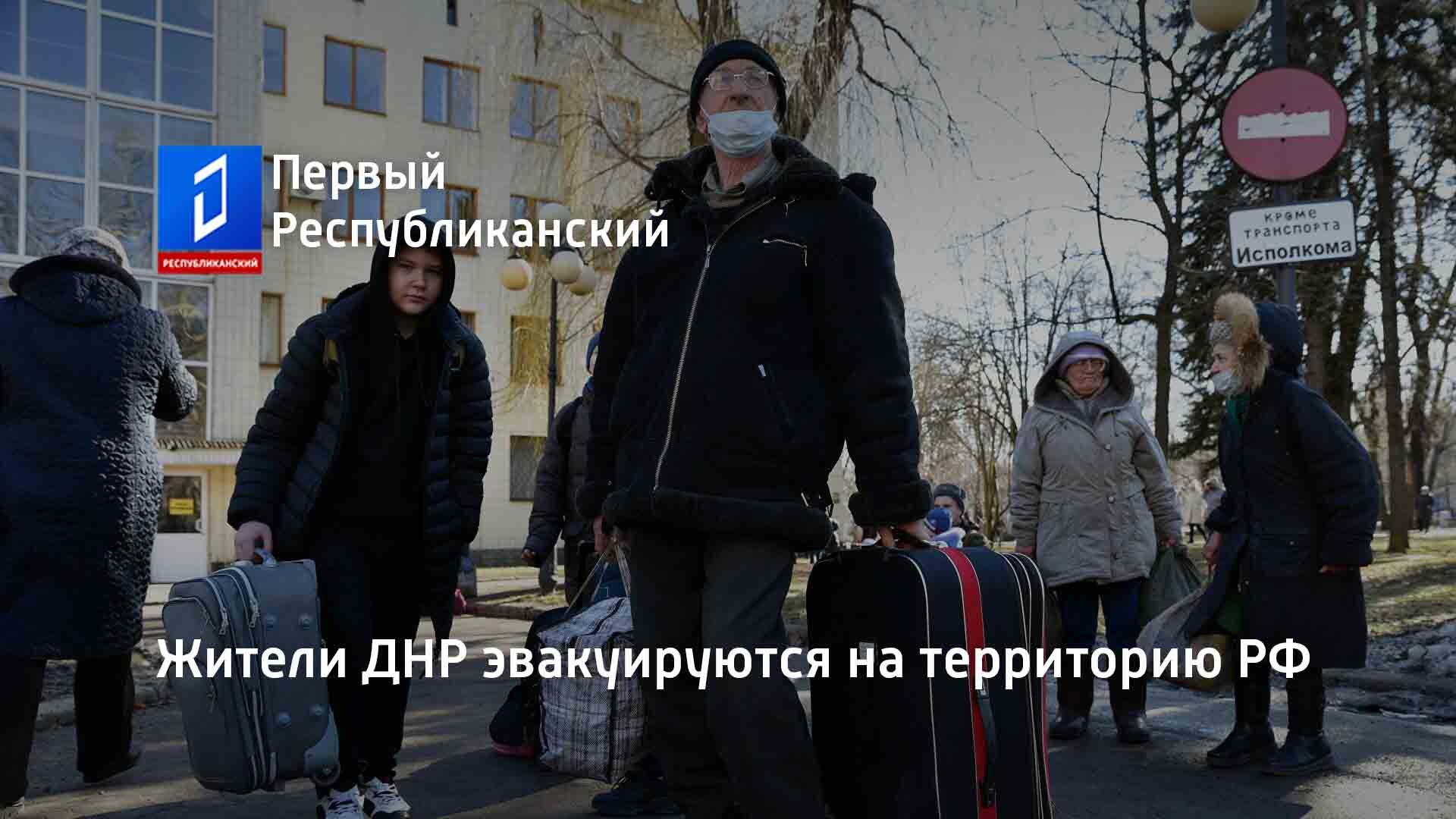 Жители ДНР эвакуируются на территорию РФ
