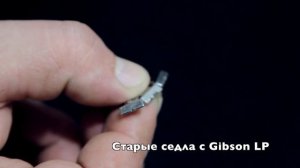 Влияют ли сёдла на звук электрогитары?