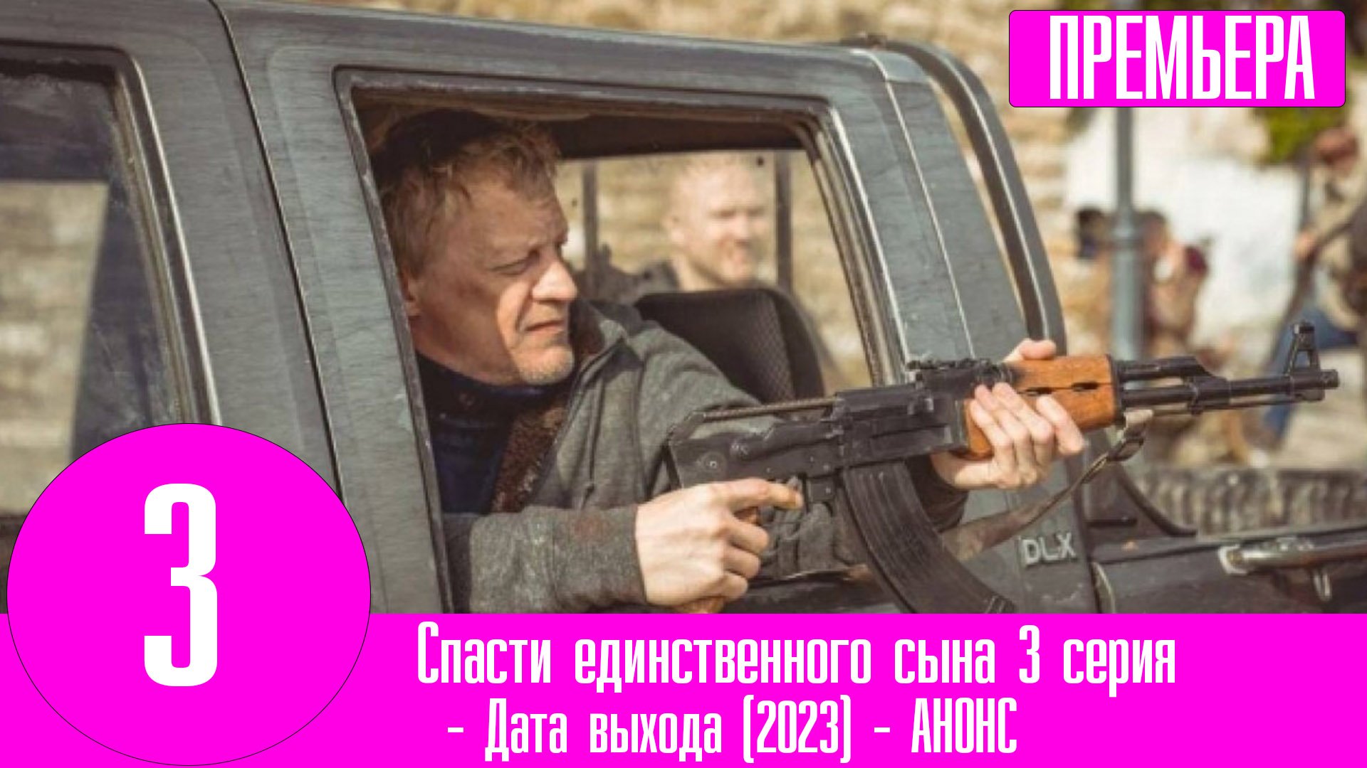 Спасти единственного сына 2023