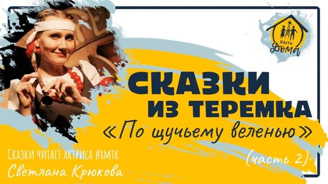 По щучьему веленью (часть 2) смотреть онлайн