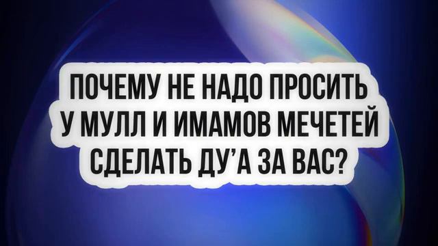 Почему не надо просить у мулл и имамов мечетей сделать за вас дуа? смотреть онлайн