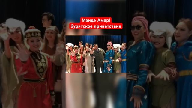 Мэндэ Амар! Бурятское приветствие. Буряты. Улан-Удэ. Бурятия.