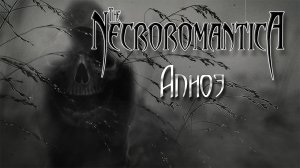 Necroromantica: Апноэ (demo single 2012)