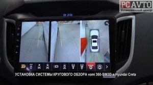 УСТАНОВКА СИСТЕМЫ КРУГОВОГО ОБЗОРА vomi 360 SW3D в Hyundai Creta