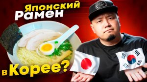 Так ли хорош ЯПОНСКИЙ РАМЕН в Южной Корее? Лучшая лапша на Каннаме?